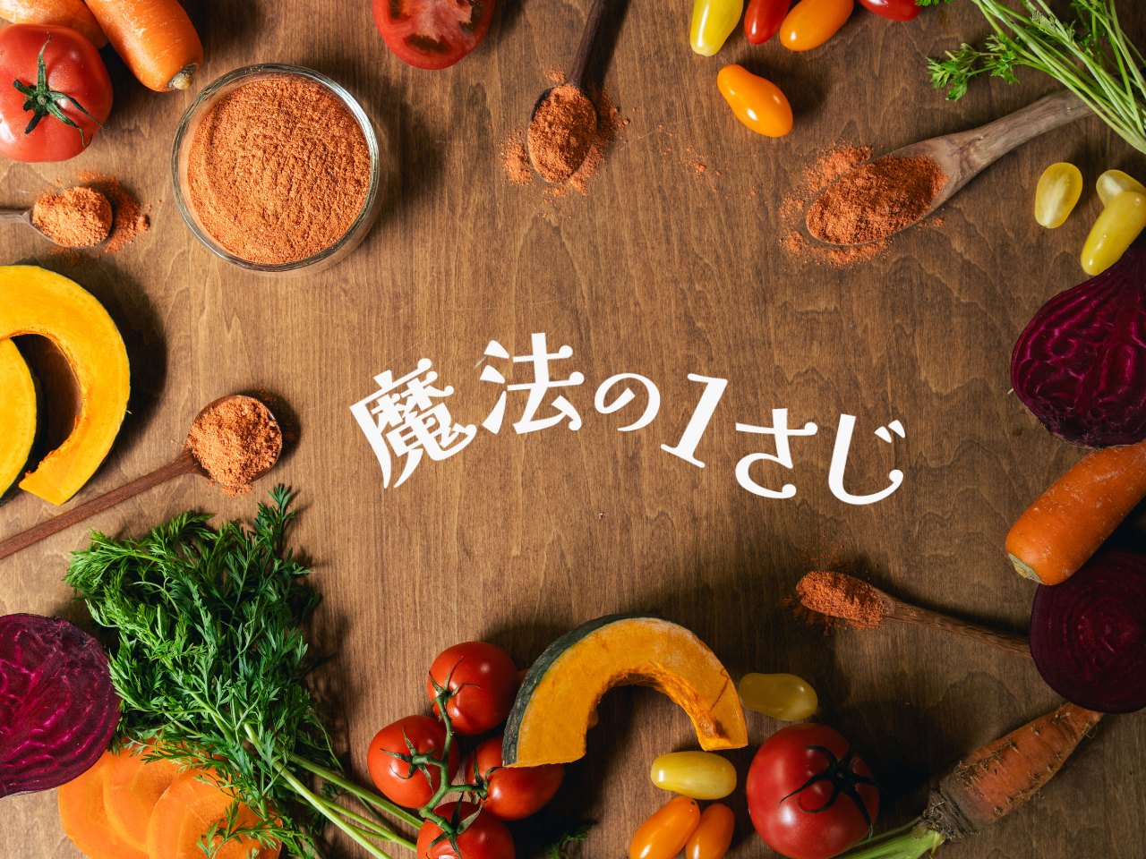 魔法の1さじ｜野菜パウダー｜ReLikeの自社ブランド